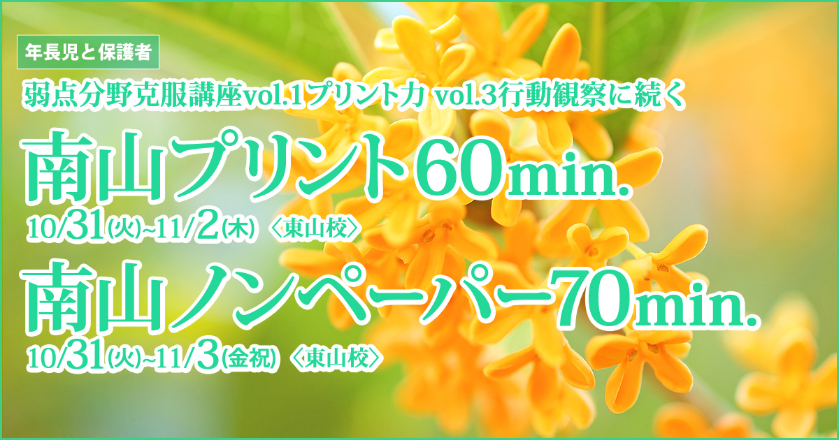 〈年長児〉南山プリント60min.／南山ノンペーパー70min. 〜小学校受験への王道アンファンだけで合格できる〜