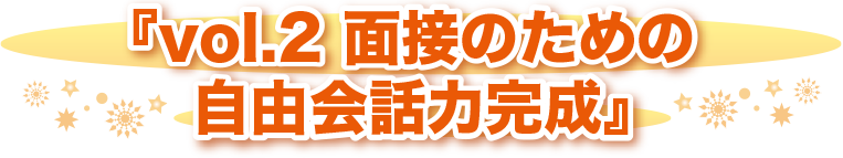 お子さまのための面接 3講座シリーズ