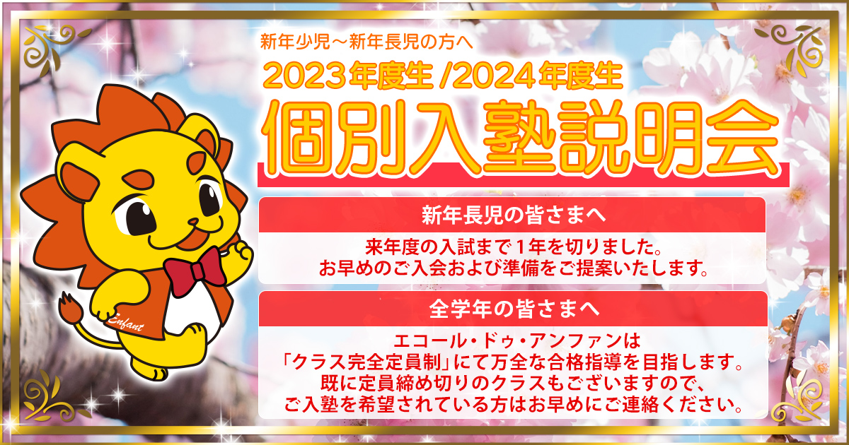 2022年度秋冬生・2023年度生 入塾生募集 〜完全合格宣言 小学校受験への王道アンファンだけで合格できる〜