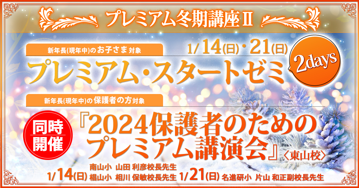 1月講座 はじめての小学校受験対策ノンペーパー分野『〈新年中児(現年少児)対象〉プレミアム・スタート・ダッシュ』 / どこよりも早く 誰よりも早く、今年の入試出題問題にチャレンジ『〈新年長児(現年中児)対象〉プレミアム・トライアル・ダッシュ』 ～アンファンだけで合格できる 小学校受験に必要なことは、すべてオンリー・ワン・スクールのアンファンで～