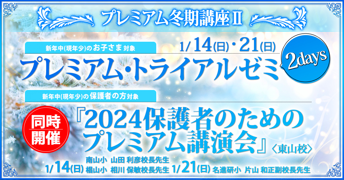 1月講座 はじめての小学校受験対策ノンペーパー分野『〈新年中児(現年少児)対象〉プレミアム・トライアル・ダッシュ』 / どこよりも早く 誰よりも早く、今年の入試出題問題にチャレンジ『〈新年長児(現年中児)対象〉プレミアム・トライアル・ダッシュ』 ～アンファンだけで合格できる 小学校受験に必要なことは、すべてオンリー・ワン・スクールのアンファンで～