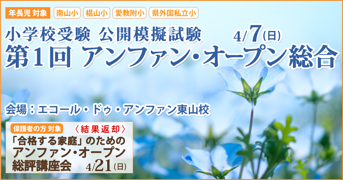 小学校受験公開模擬試験「第1回アンファンオープン総合」 〜完全合格宣言 小学校受験への王道アンファンだけで合格できる〜