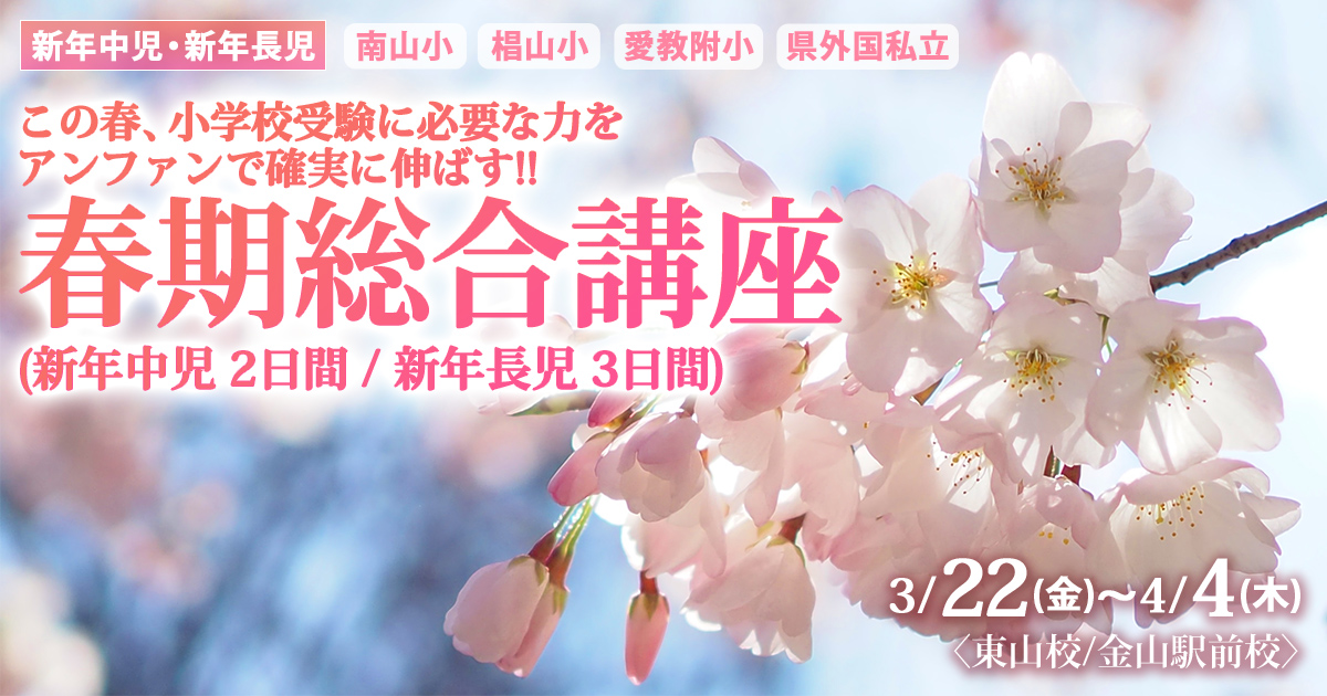 この春、小学校受験に必要な力をアンファンで確実に伸ばす!!「春期講座」 ～完全合格宣言 小学校受験への王道アンファンだけで合格できる～