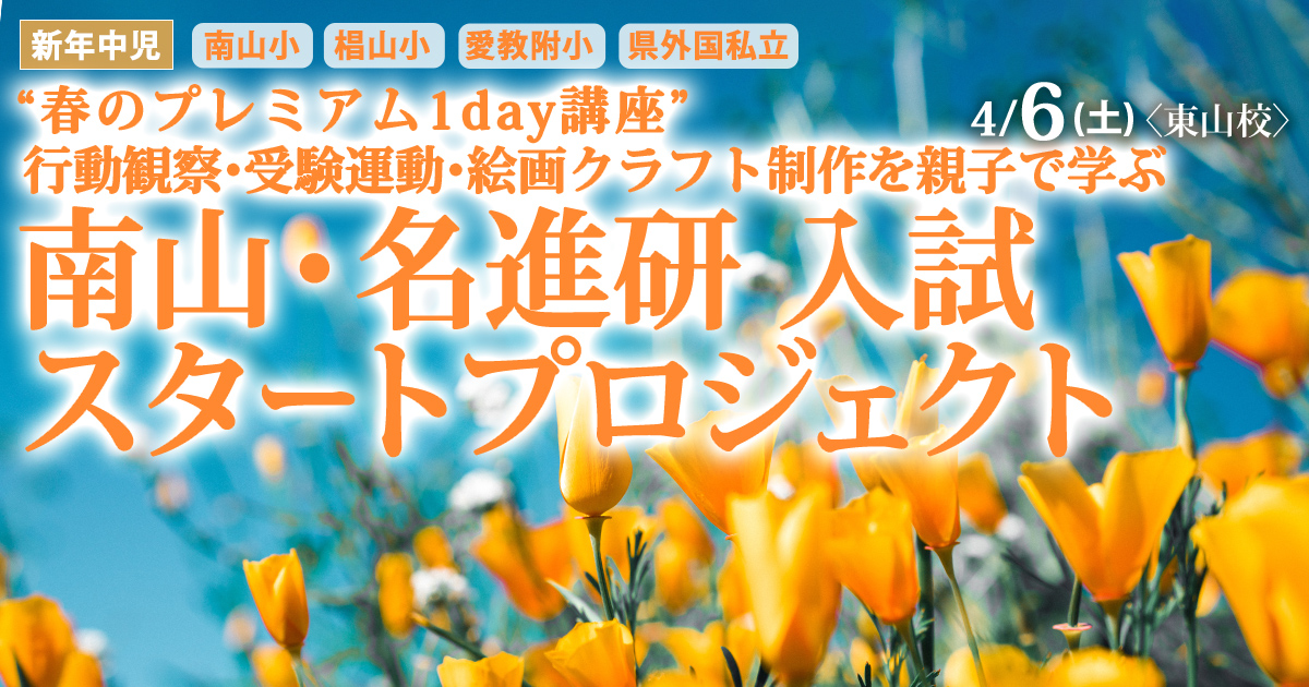 〈新年中児対象〉“春のプレミアム1day講座”『南山・名進研 入試スタートプロジェクト』～完全合格宣言 小学校受験への王道アンファンだけで合格できる～