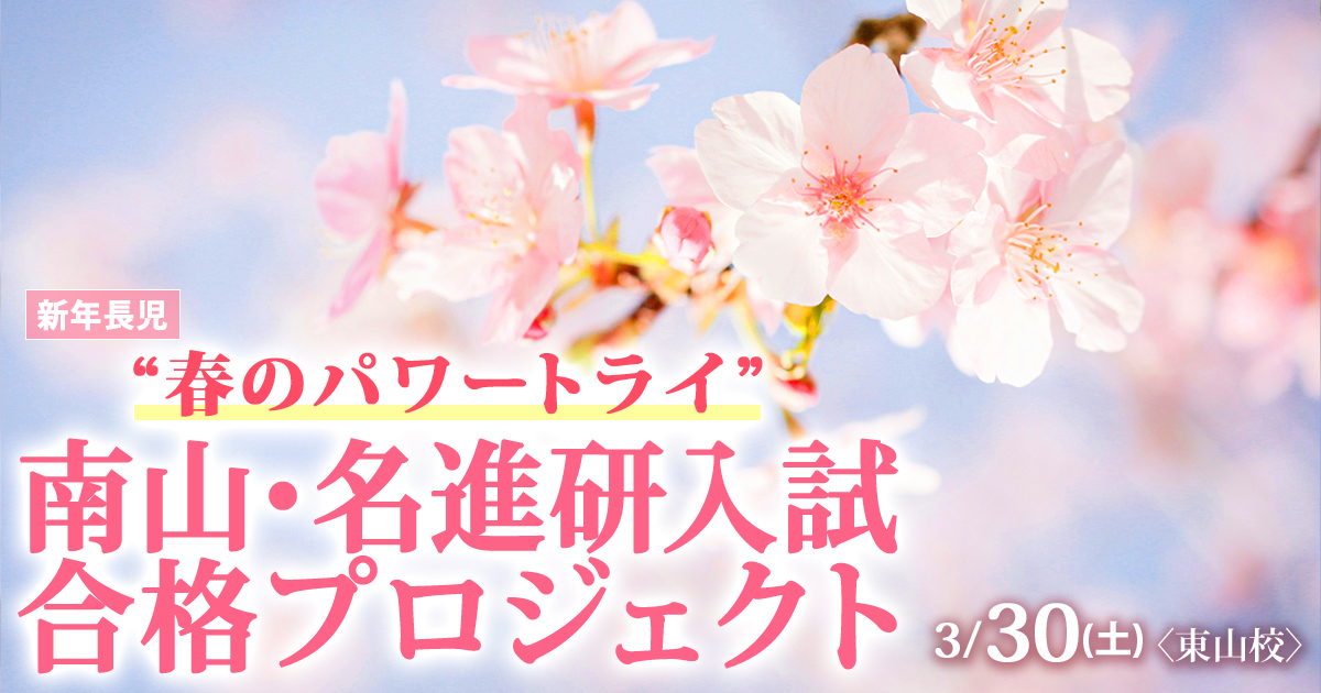 スプリングプレミアムセミナー 南山・名進研入試合格プロジェクト 〜完全合格宣言 小学校受験への王道アンファンだけで合格できる〜