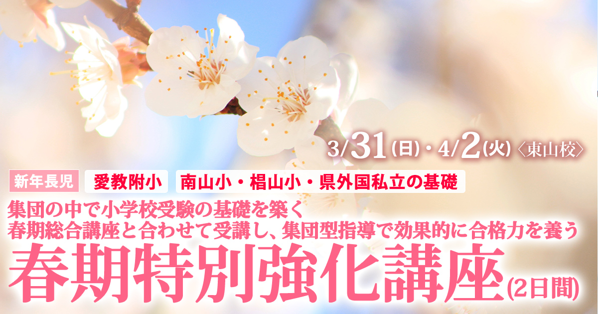 お子さまに“やる気”と“自信”を持たせたい方、この春から小学校受験をスタートされる方、他塾にお通いで、受験学習に不安を感じられている方「春の特別強化講座」 ～完全合格宣言 小学校受験への王道アンファンだけで合格できる～