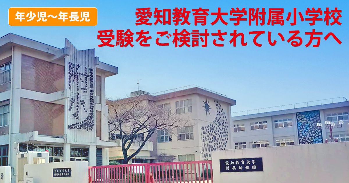 愛知教育大学附属小学校受験をご検討されている方へ