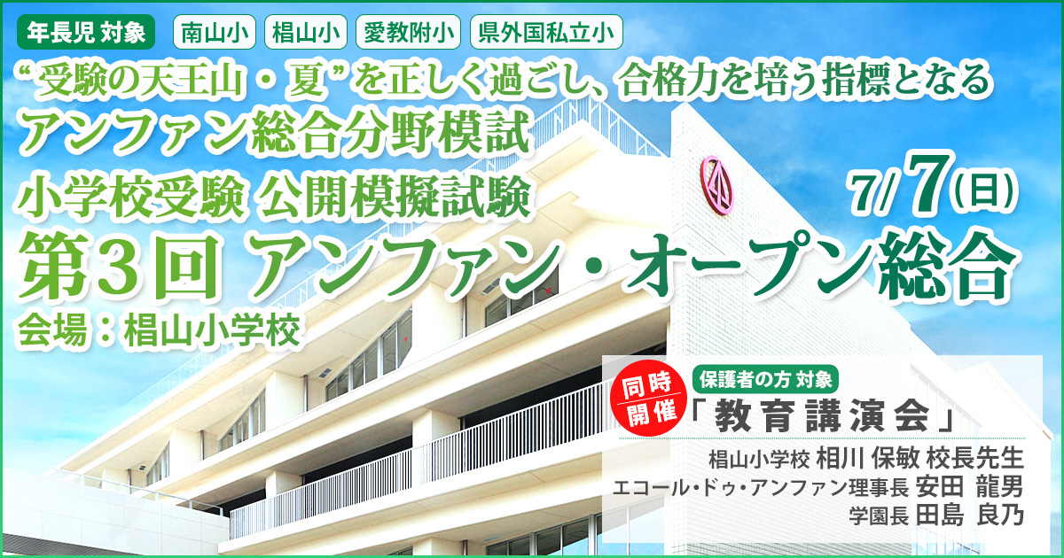 小学校受験公開模擬試験「第3回 アンファンオープン総合」 〜完全合格宣言 小学校受験への王道アンファンだけで合格できる〜
