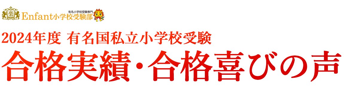 2024年度 有名国私立小学校受験 合格喜びの声