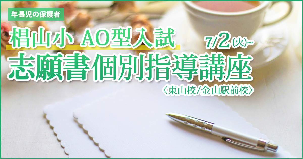 椙山小AO型入試 志願書個別指導講座 〜小学校受験への王道アンファンだけで合格できる〜