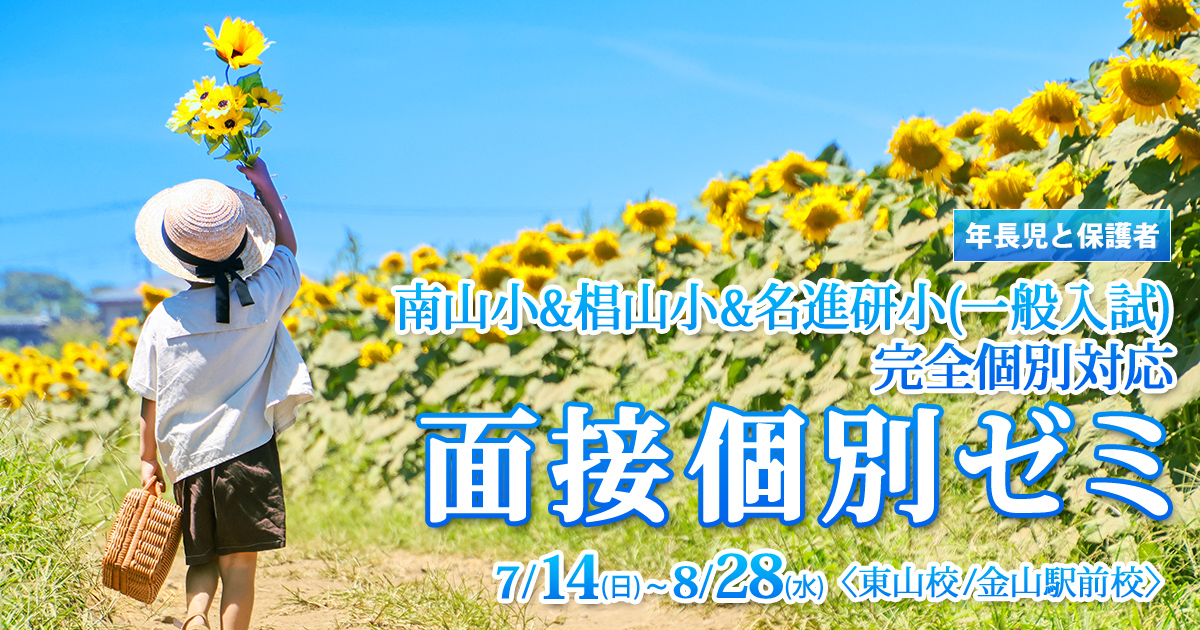 南山小・椙山小・名進研小(一般入試)のための面接個別ゼミ 〜小学校受験への王道アンファンだけで合格できる〜