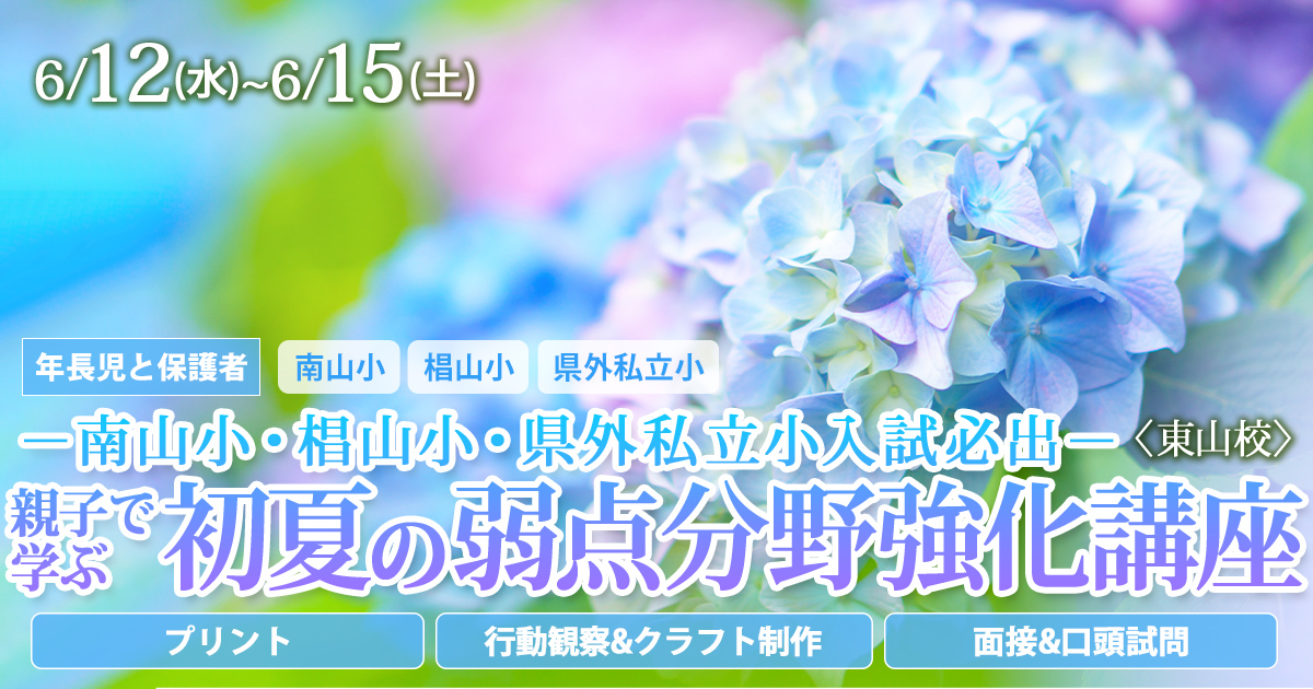 『親子で学ぶ 初夏の弱点分野強化講座』 〜小学校受験への王道アンファンだけで合格できる〜