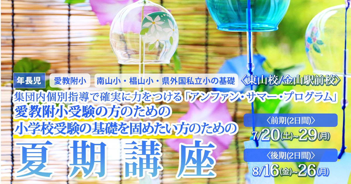 《年長》愛嬌附小受験のための夏期講座 〜完全合格宣言 小学校受験への王道アンファンだけで合格できる〜