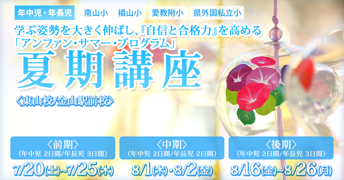 《年中・年長》夏期講座 〜完全合格宣言 小学校受験への王道アンファンだけで合格できる〜