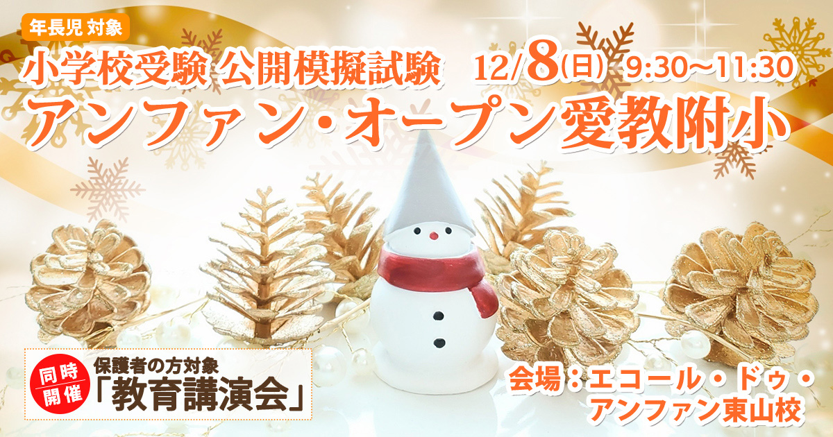 公開模擬試験『〈愛教附小〉アンファン・オープン』 〜アンファンだけで合格できる 小学校受験に必要なことは、すべてオンリー・ワン・スクールのアンファンで〜