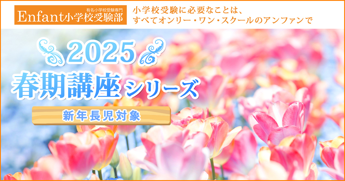 〈新年長児対象〉2025 春期講座シリーズ