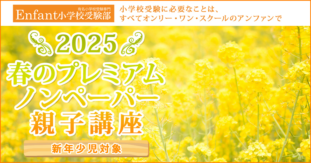 〈新年少児対象〉2025 春のプレミアムノンペーパー親子講座