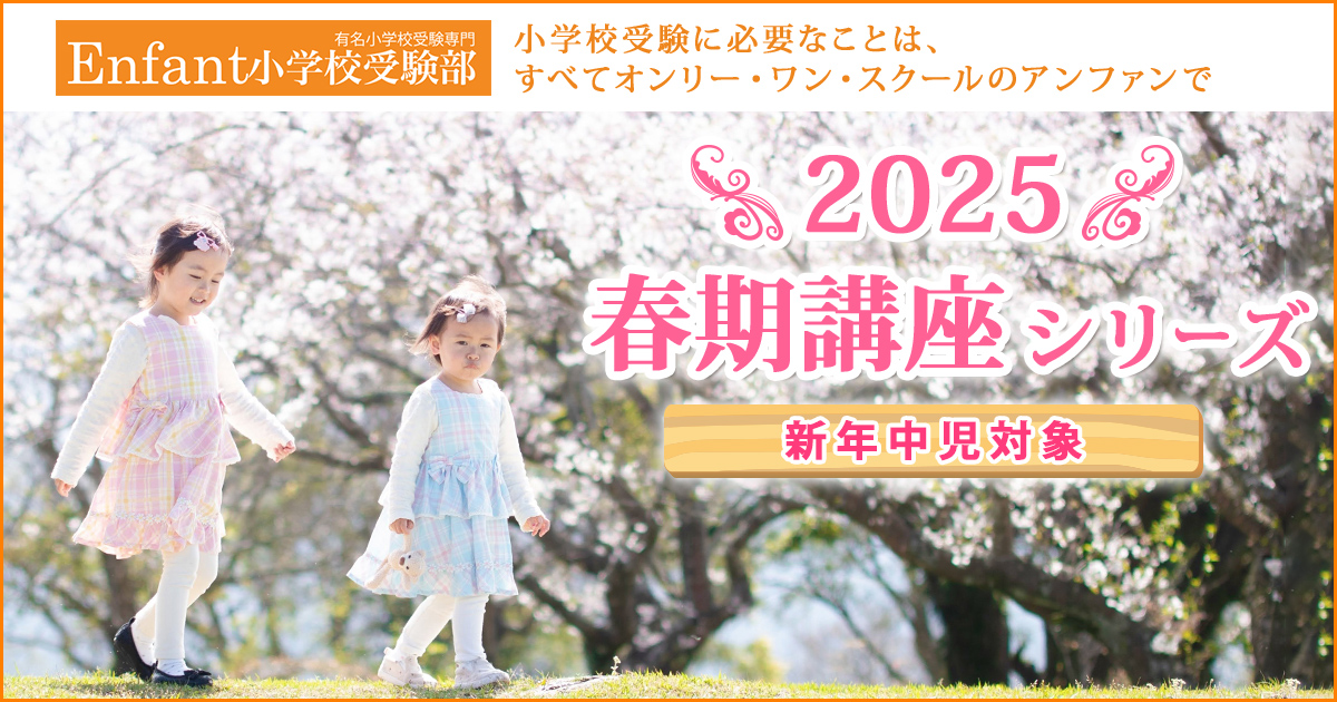 〈新中長児対象〉2025 春期講座シリーズ