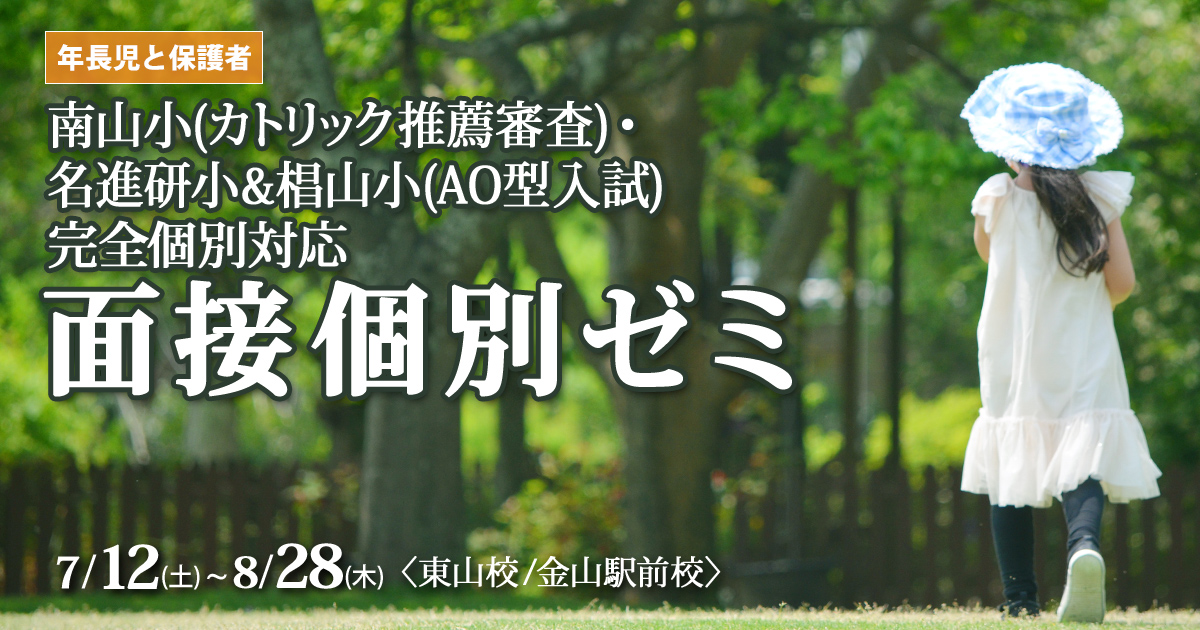 南山小(カトリック推薦審査)・名進研小(AO型)・椙山小(AO型)のための面接個別ゼミ 〜小学校受験への王道アンファンだけで合格できる〜