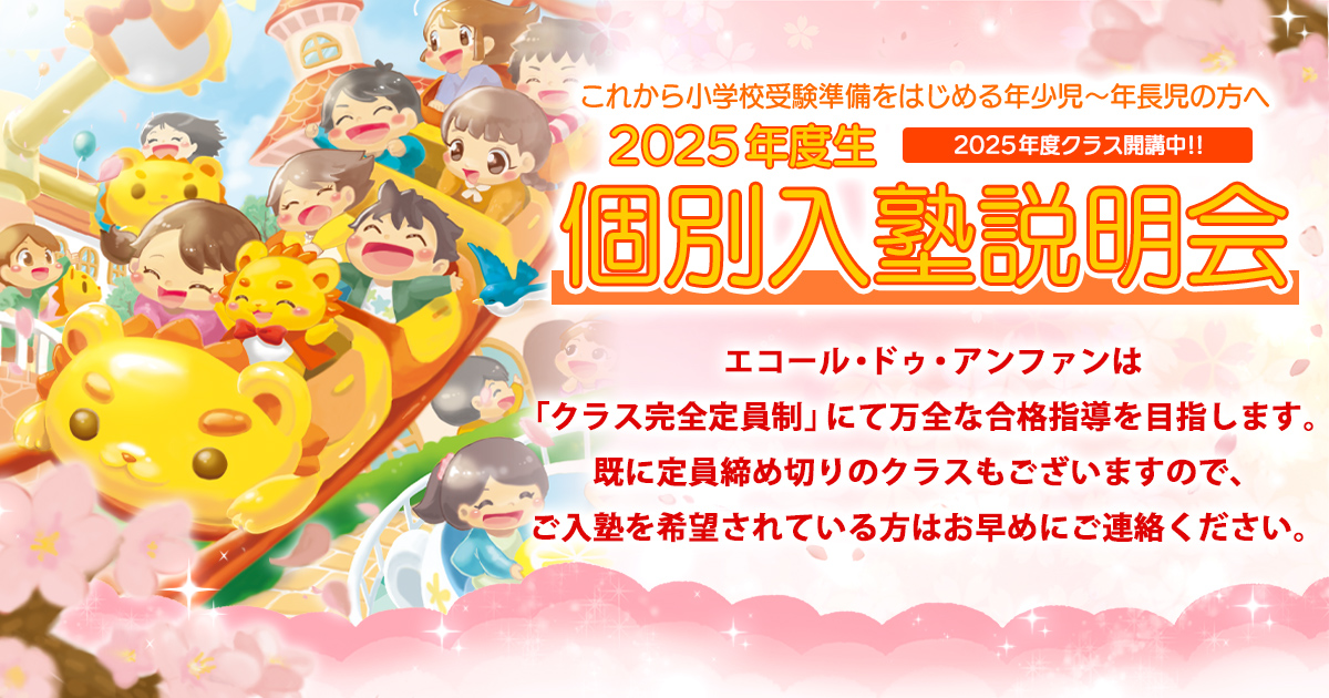 2025年度生 入塾生募集 〜完全合格宣言 小学校受験への王道アンファンだけで合格できる〜