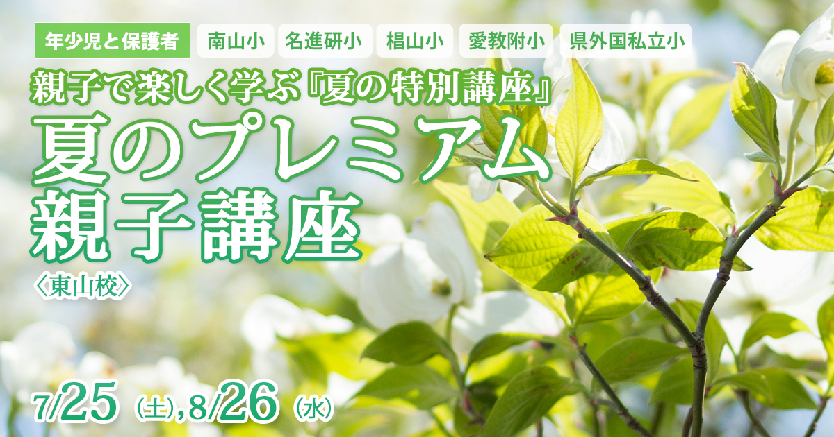 〈年少児対象〉親子で楽しく取り組む『夏のプレミアム講座』～完全合格宣言 小学校受験への王道アンファンだけで合格できる～