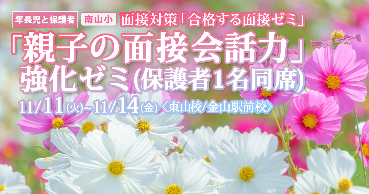 〈南山小〉面接対策『合格する面接ゼミ』「親子の面接会話力」強化ゼミ(保護者1名同席) 〜完全合格宣言 小学校受験への王道アンファンだけで合格できる〜