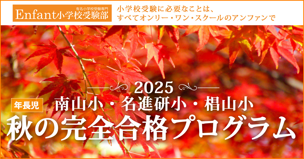 〈年長児対象〉秋の完全合格プログラム