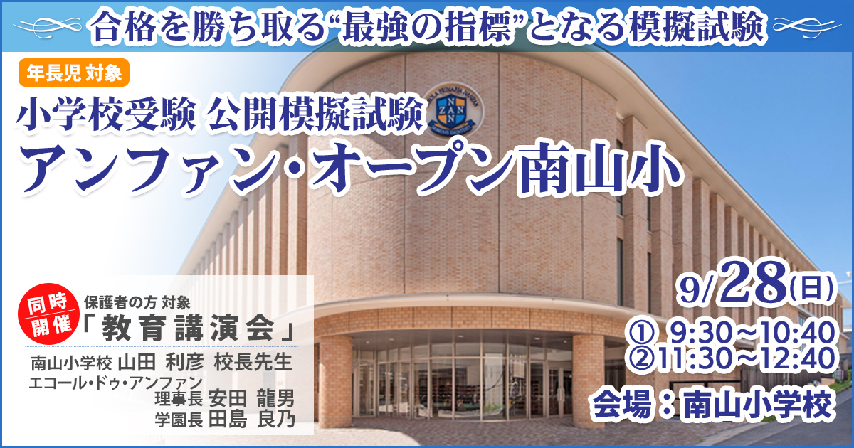 〈公開模擬試験〉「アンファン・オープン南山小」 〜完全合格宣言 小学校受験への王道アンファンだけで合格できる〜