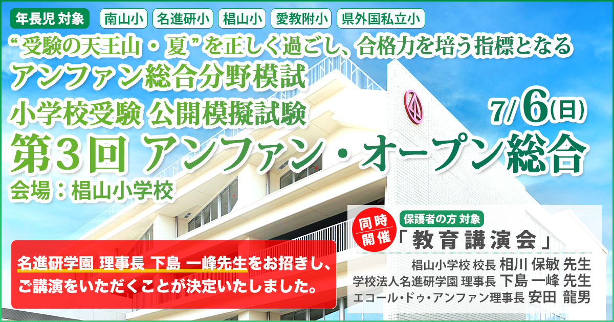 小学校受験公開模擬試験「第3回 アンファンオープン総合」 〜完全合格宣言 小学校受験への王道アンファンだけで合格できる〜