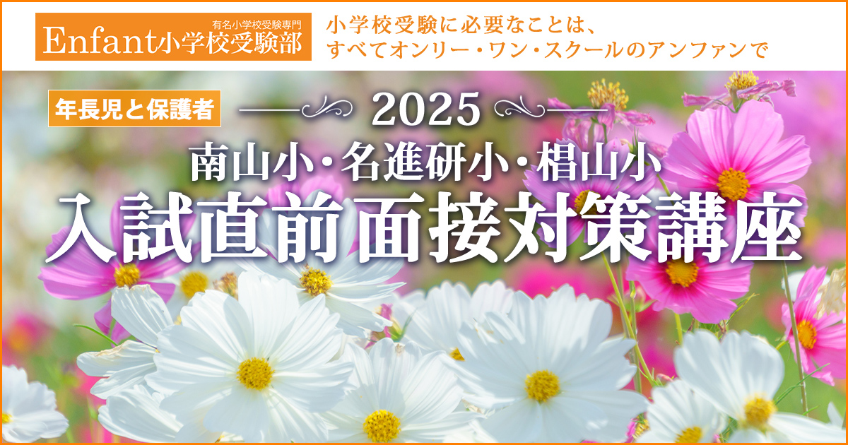 〈年長児対象〉入試直前面接対策講座