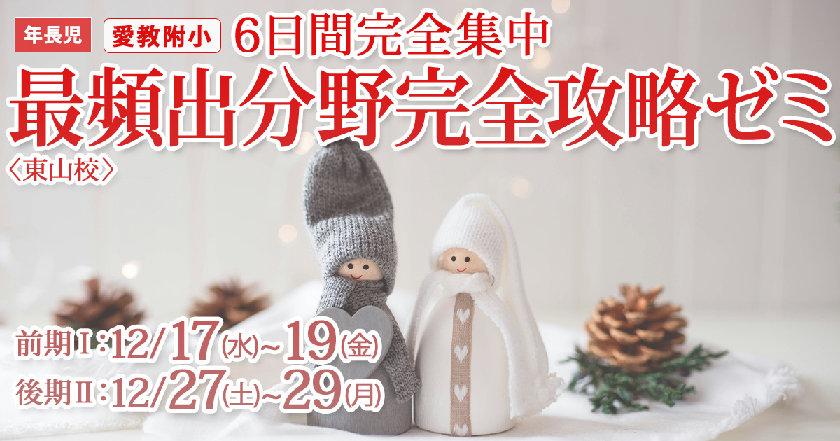 6日間完全集中『〈愛教附小〉最頻出分野攻略ゼミ』 〜アンファンだけで合格できる 小学校受験に必要なことは、全てオンリー・ワン・スクールのアンファンで〜