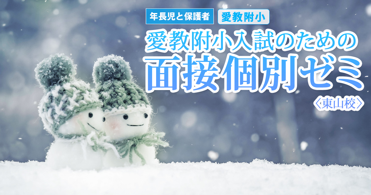 愛教附小入試のための『〈愛教附小〉面接個別ゼミ』 〜アンファンだけで合格できる 小学校受験に必要なことは、すべてオンリー・ワン・スクールのアンファンで〜