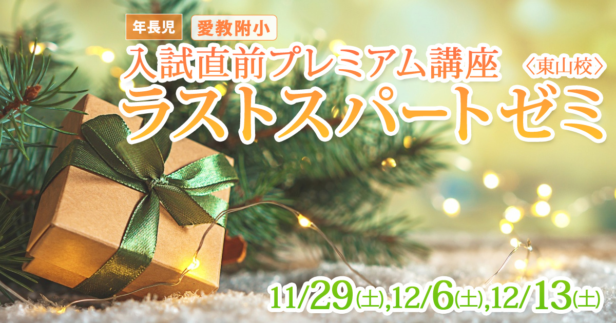 入試直前プレミアム講座『〈愛教附小〉ラストスパートゼミ』 〜アンファンだけで合格できる 小学校受験に必要なことは、全てオンリー・ワン・スクールのアンファンで〜
