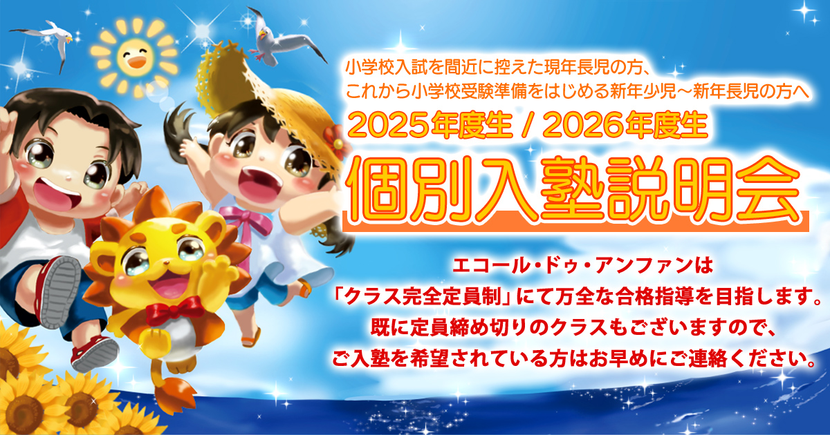 2025年度生 入塾生募集 〜完全合格宣言 小学校受験への王道アンファンだけで合格できる〜