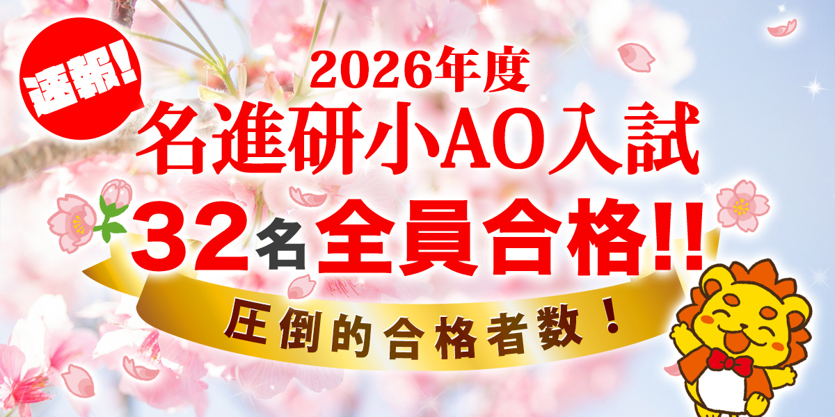 アンファン小学校受験部｜南山小・椙山小・愛教附小の圧倒的合格実績