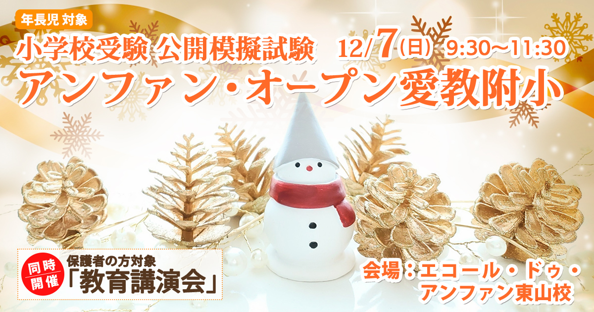 公開模擬試験『〈愛教附小〉アンファン・オープン』 〜アンファンだけで合格できる 小学校受験に必要なことは、すべてオンリー・ワン・スクールのアンファンで〜