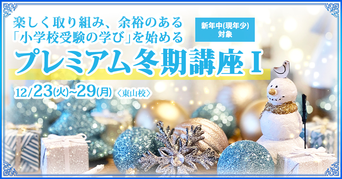 来年度、希望する小学校への合格を勝ち取る第一歩『〈新年長児(現年中児)対象〉プレミアム冬期講座Ⅰ』 ～アンファンだけで合格できる 小学校受験に必要なことは、全てオンリー・ワン・スクールのアンファンで～