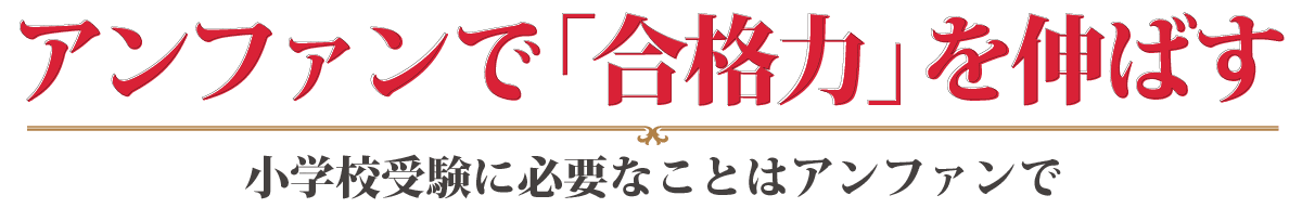 アンファンで「合格力」を伸ばす