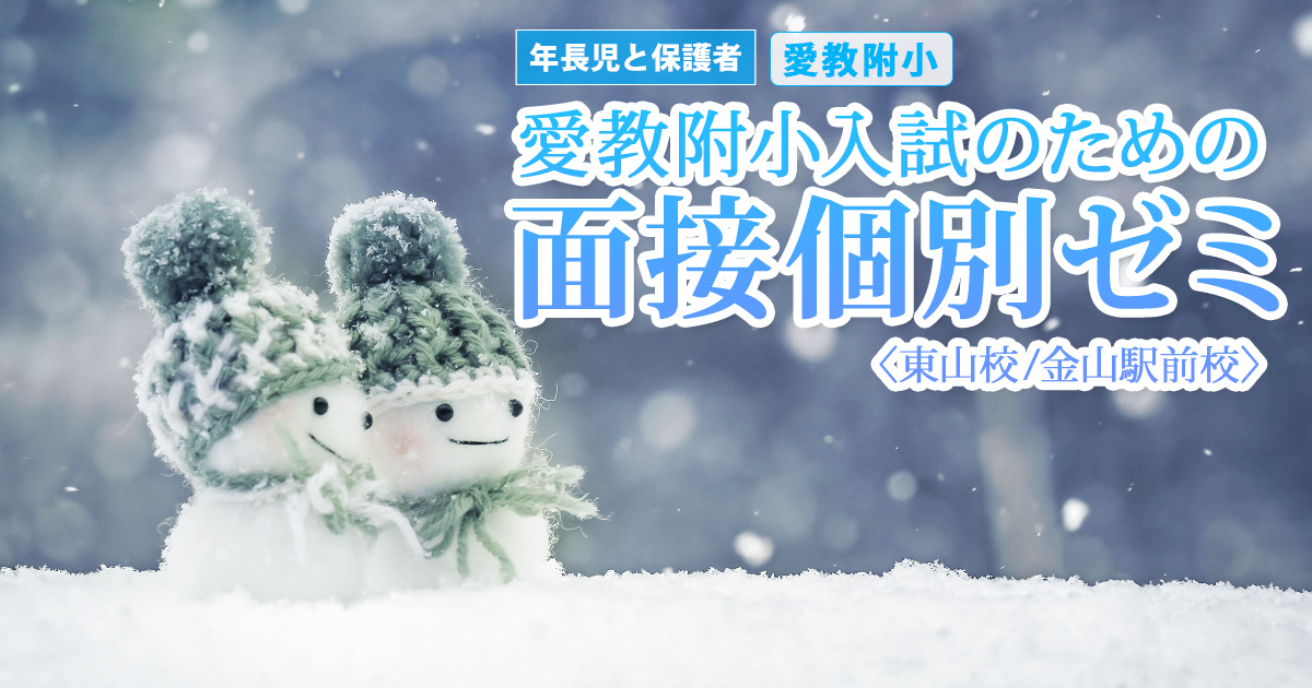 愛教附小入試のための『〈愛教附小〉面接個別ゼミ』 〜アンファンだけで合格できる 小学校受験に必要なことは、すべてオンリー・ワン・スクールのアンファンで〜