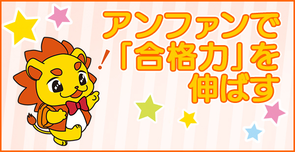 アンファンで「合格力」を伸ばす！