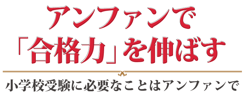 アンファンで「合格力」を伸ばす
