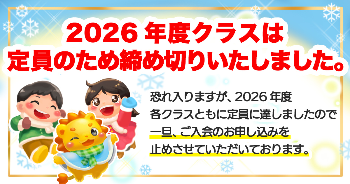 恐れ入りますが、2026年度 各クラスともに定員に達しましたので、一旦 ご入会のお申し込みを止めさせていただいております。