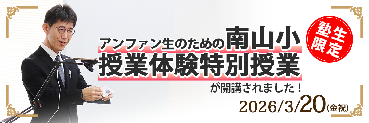 試直前プレミアム講座『〈愛教附小〉Week day特訓』 〜アンファンだけで合格できる 小学校受験に必要なことは、すべてオンリー・ワン・スクールのアンファンで〜