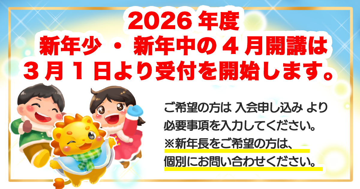 恐れ入りますが、2026年度 各クラスともに定員に達しましたので、一旦 ご入会のお申し込みを止めさせていただいております。