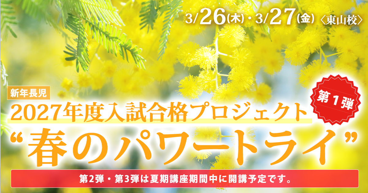 〈新年長児対象〉2026年度入試合格プロジェクト 第1弾 『“春のパワートライ”』 〜完全合格宣言 小学校受験への王道アンファンだけで合格できる〜