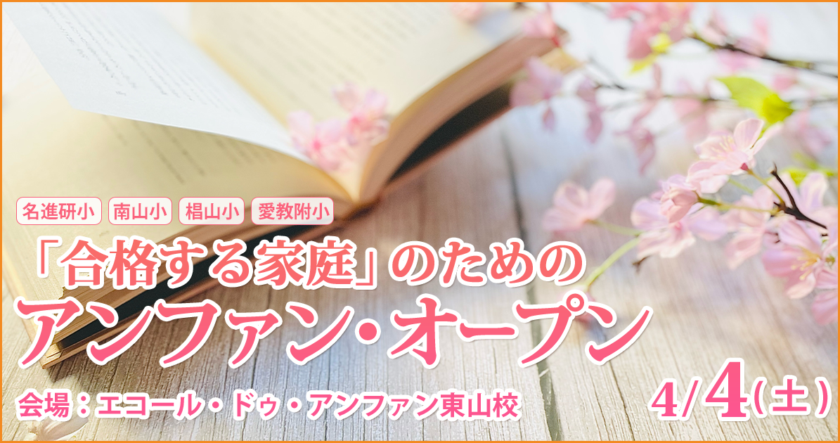 小学校受験公開模擬試験「第1回アンファンオープン総合」 〜完全合格宣言 小学校受験への王道アンファンだけで合格できる〜