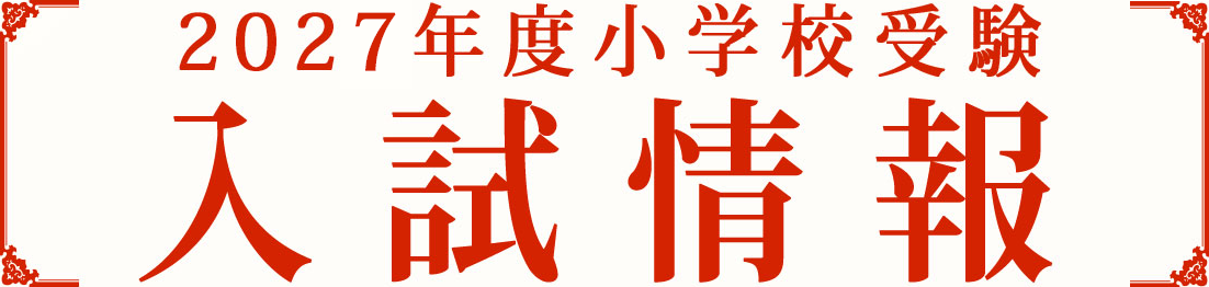 2027年度小学校受験 入試情報