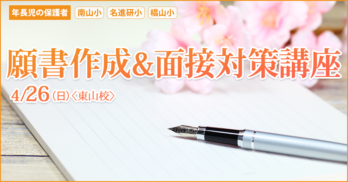 第1回 保護者のための「願書作成&面接対策講座」 〜完全合格宣言 小学校受験への王道アンファンだけで合格できる〜