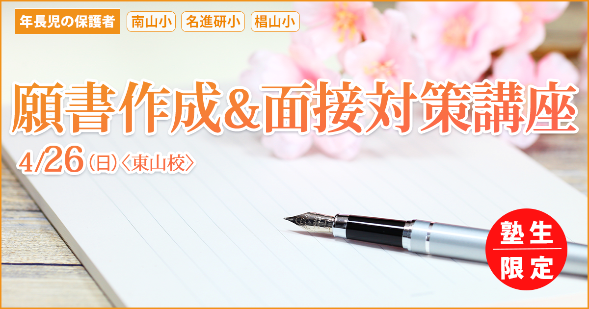 第1回 保護者のための「願書作成&面接対策講座」 〜完全合格宣言 小学校受験への王道アンファンだけで合格できる〜