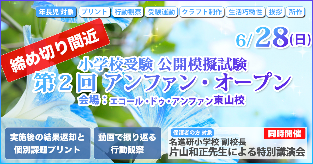小学校受験公開模擬試験「第2回 アンファン・オープン・ノンペーパー」 〜完全合格宣言 小学校受験への王道アンファンだけで合格できる〜